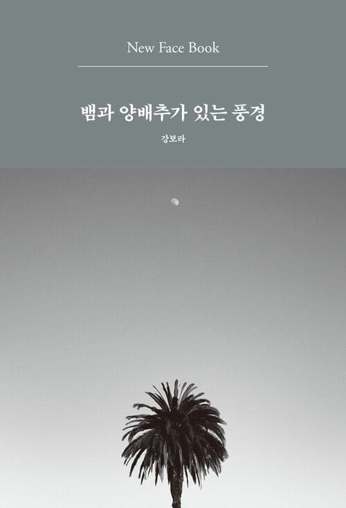 뱀과 양배추가 있는 풍경 New Face Book