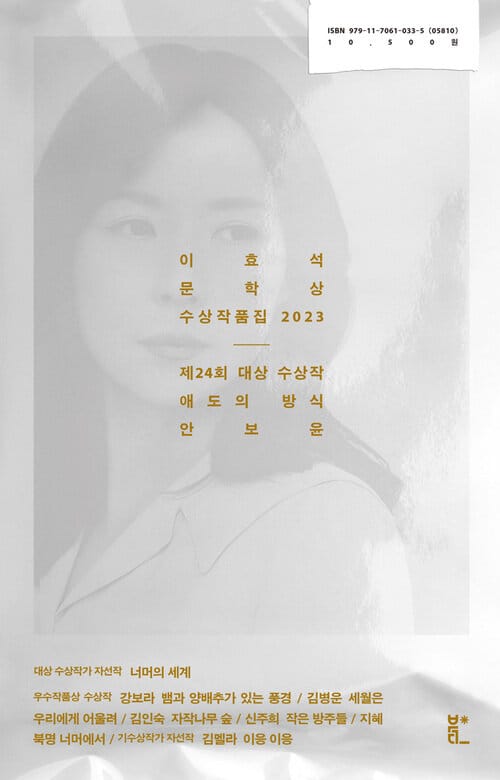 이효석문학상 수상작품집 2023 - 애도의 방식