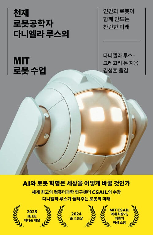 천재 로봇공학자 다니엘라 루스의 MIT 로봇 수업 - 인간과 로봇이 함께하는 찬란한 미래