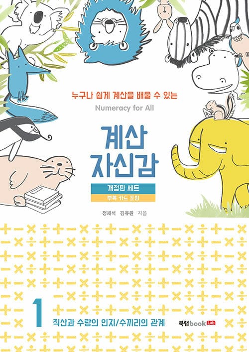 계산 자신감 1 - 직산과 수량의 인지 / 수끼리의 관계, 개정판