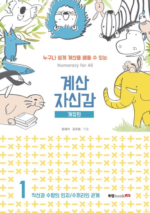 계산 자신감 1 - 직산과 수량의 인지 / 수끼리의 관계 (개정판)