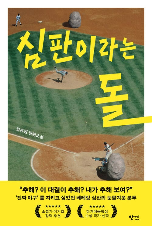 심판이라는 돌