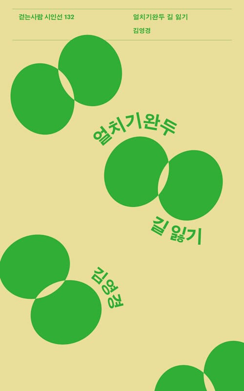 얼치기완두 길 잃기