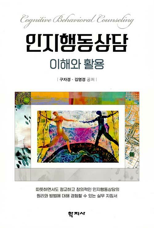 인지행동상담 - 이해와 활용