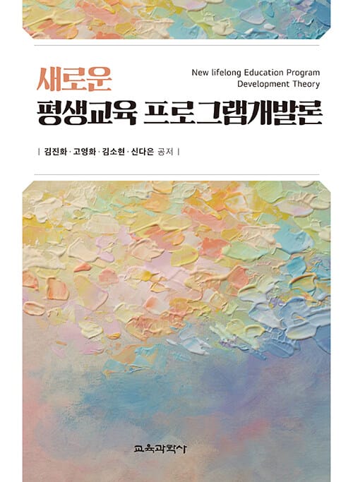 새로운 평생교육 프로그램개발론