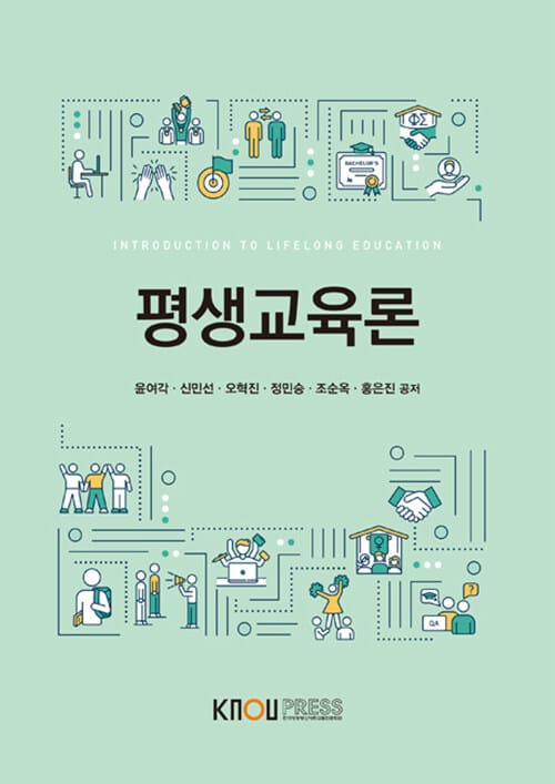 평생교육론 (워크북 포함)
