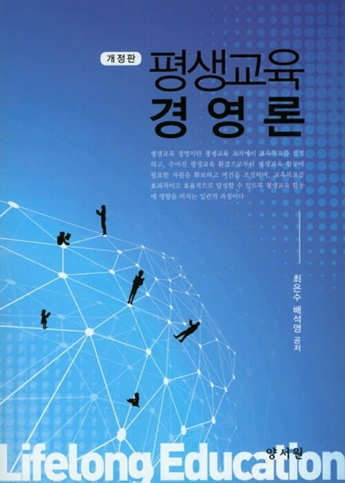 평생교육 경영론 (최은수 외) - 개정판