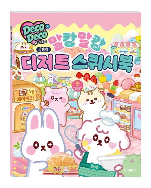 데코데코 말캉말캉 디저트 스퀴시북