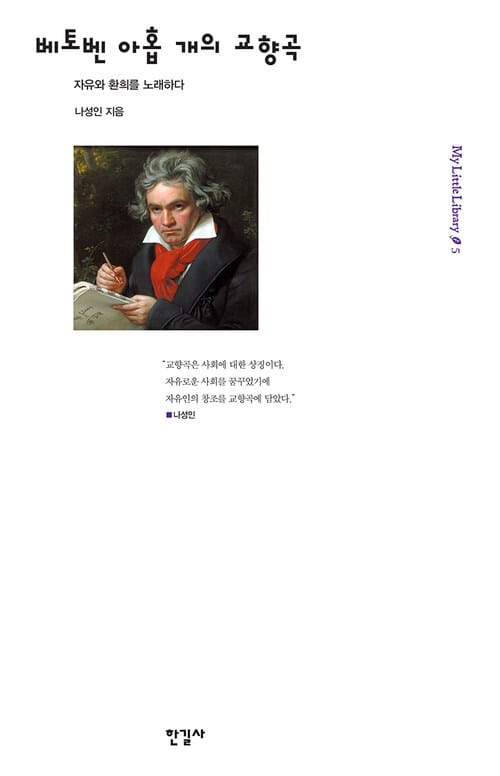 베토벤 아홉 개의 교향곡 - 자유와 환희를 노래하다