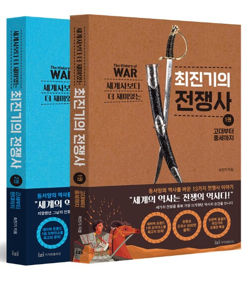 [세트] 세계사보다 더 재미있는 최진기의 전쟁사 1~2 세트 - 전2권