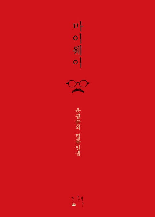 마이웨이 - 윤광준의 명품인생