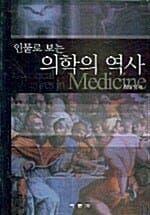 의학의 역사 - 인물로 보는