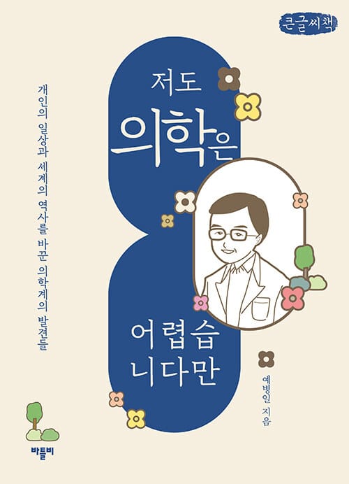 [큰글씨책] 저도 의학은 어렵습니다만 - 개인의 일상과 세계의 역사를 바꾼 의학계의 발견들