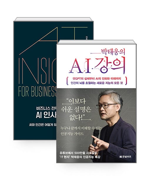 [세트] 박태웅의 AI 강의 + 비즈니스 전략을 위한 AI 인사이트 - 전2권