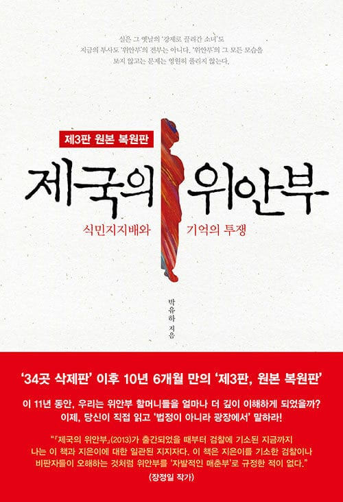 제국의 위안부 - 식민지지배와 기억의 투쟁, 제3판 원본 복원판