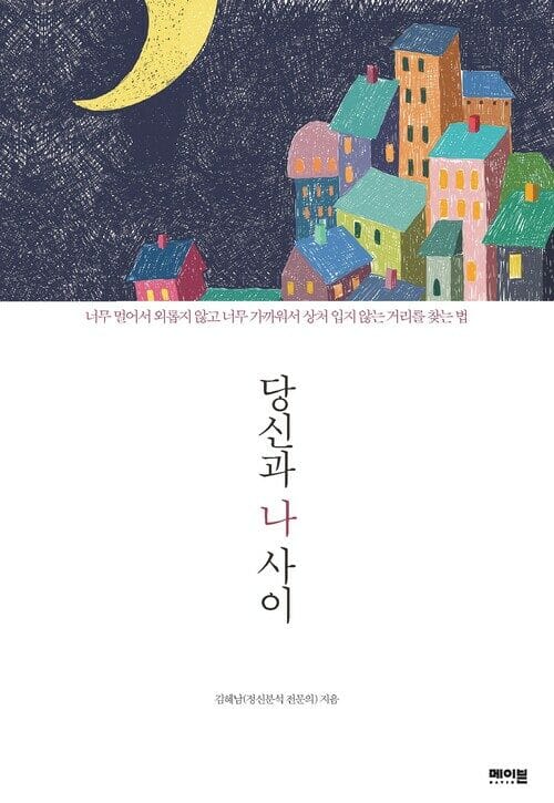 당신과 나 사이