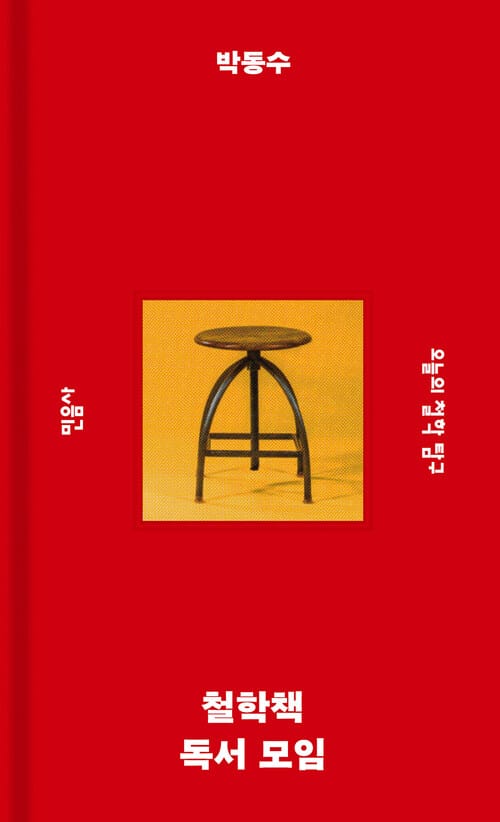 철학책 독서 모임 - 오늘의 철학 탐구