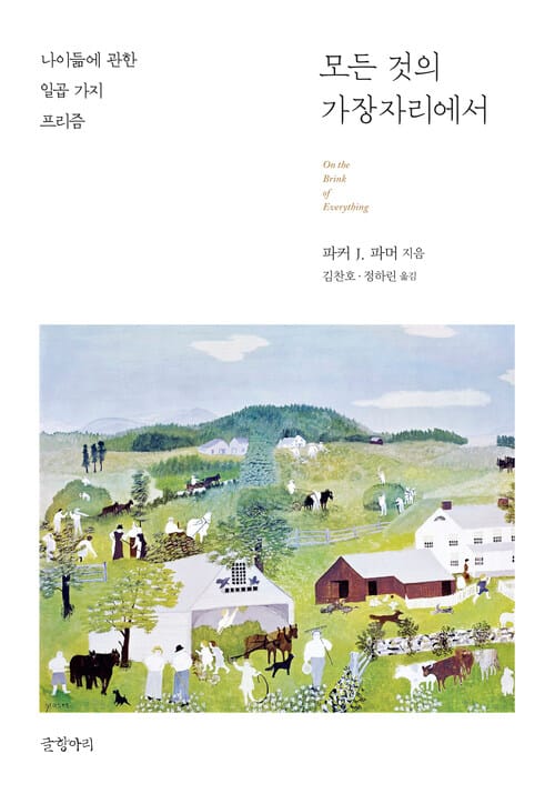 모든 것의 가장자리에서 - 나이듦에 관한 일곱 가지 프리즘