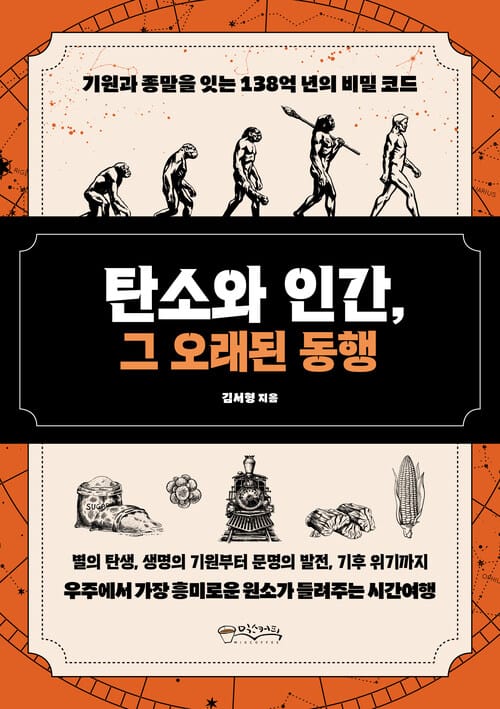 탄소와 인간, 그 오래된 동행