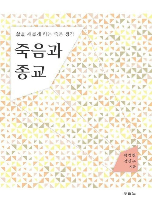 죽음과 종교 : 삶을 새롭게 하는 죽음 생각 - 삶을 새롭게 하는 죽음 생각