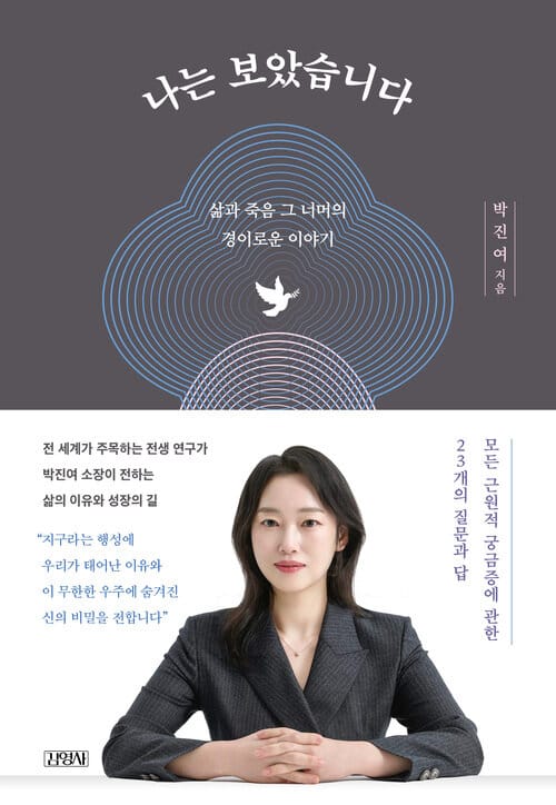 나는 보았습니다 - 삶과 죽음 그 너머의 경이로운 이야기