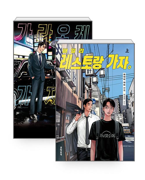 [세트] 가라오케 가자! + 패밀리 레스토랑 가자. 上 - 전2권
