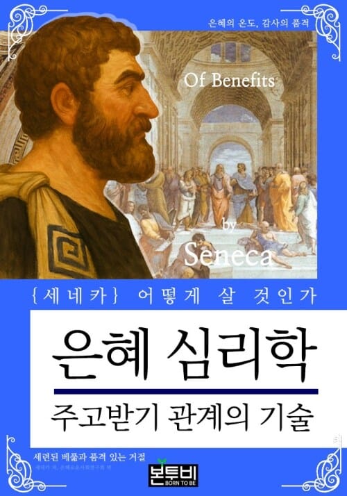 은혜 심리학, 주고받기 관계의 기술 - 세네카 어떻게 살 것인가