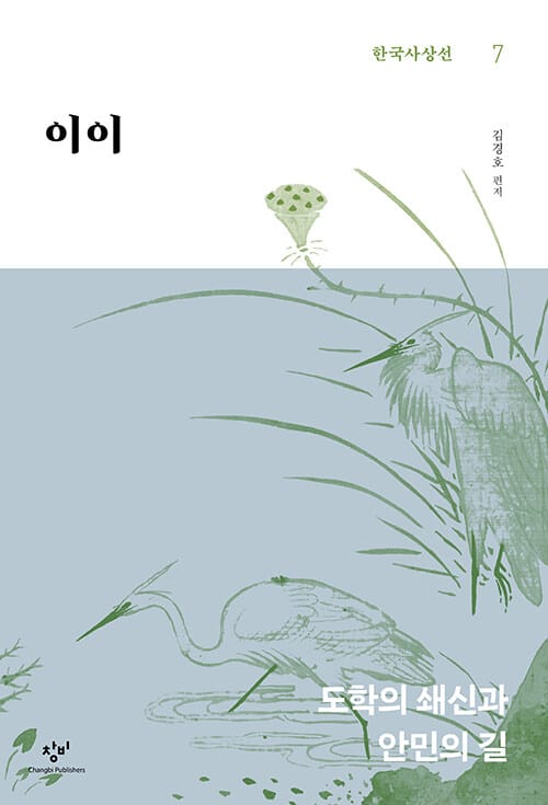 이이 - 도학의 쇄신과 안민의 길