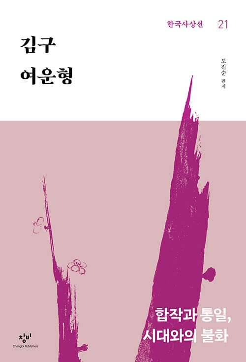 김구·여운형 - 합작과 통일, 시대와의 불화