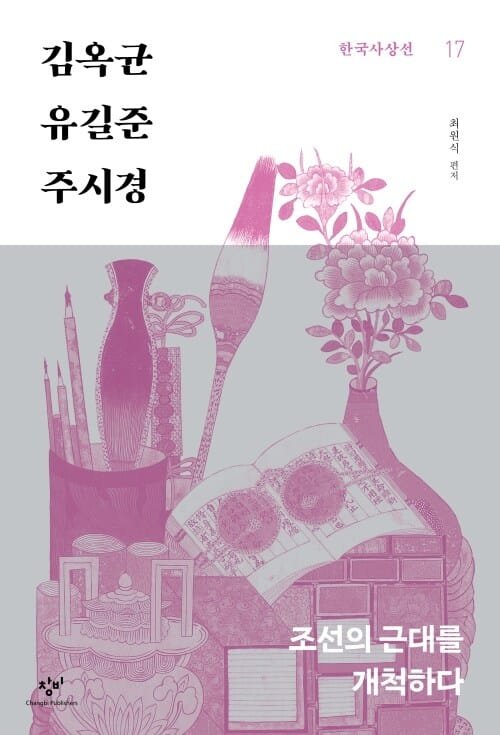 김옥균‧유길준‧주시경 - 조선의 근대를 개척하다