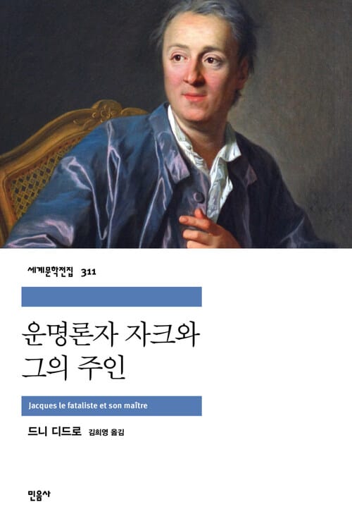 운명론자 자크와 그의 주인