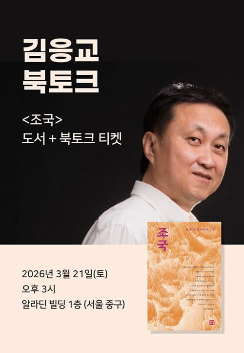 [세트] <조국> 도서 + 김응교 북토크