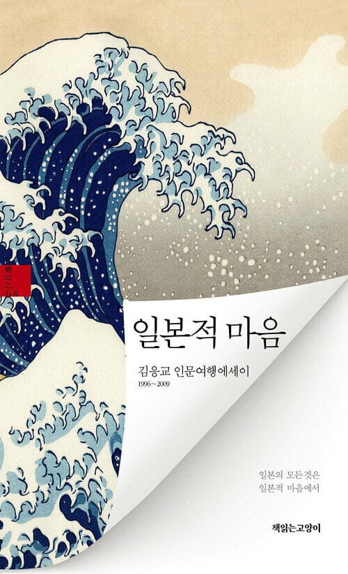 일본적 마음 - 김응교 인문여행에세이