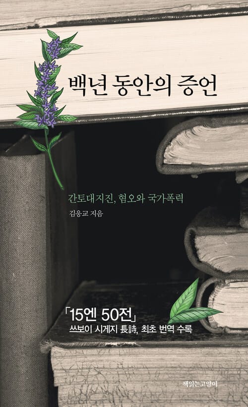 백년 동안의 증언 - 간토대지진, 혐오와 국가폭력