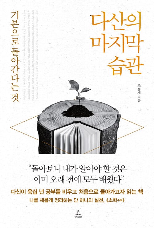 다산의 마지막 습관 - 기본으로 돌아간다는 것