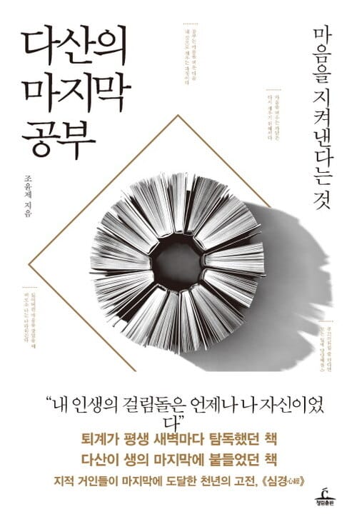 다산의 마지막 공부 - 마음을 지켜낸다는 것