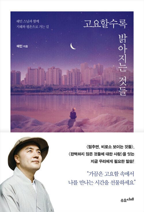 고요할수록 밝아지는 것들 - 혜민 스님과 함께 지혜와 평온으로 가는 길