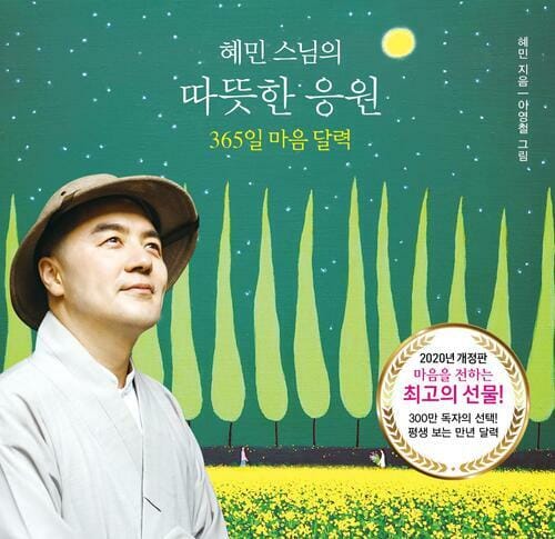 혜민 스님의 따뜻한 응원 : 365일 마음 달력 - 365일 마음 달력