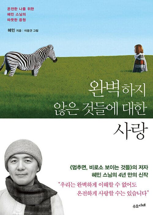 완벽하지 않은 것들에 대한 사랑 - 온전한 나를 위한 혜민 스님의 따뜻한 응원