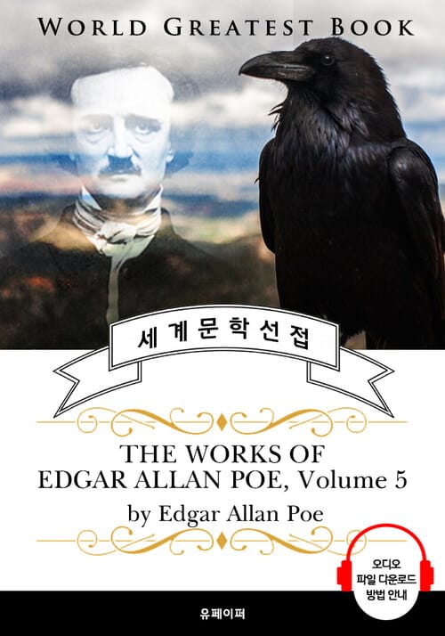 '까마귀' 외 애드거 앨런 포 시집 모음 5집(The Works of Edgar Allan Poe, Volume 5) - 고품격 시청각 영문판