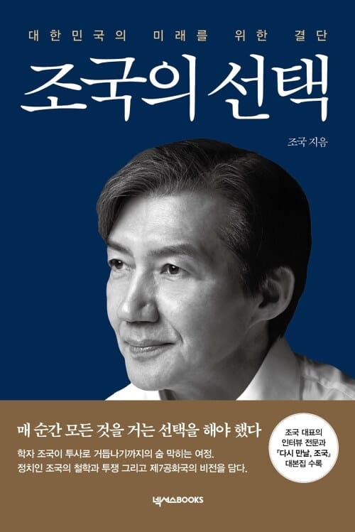 조국의 선택 - 대한민국의 미래를 위한 결단