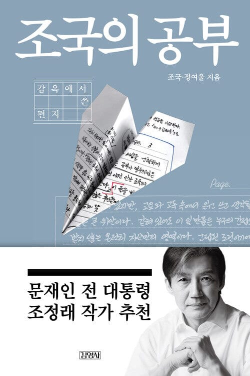 조국의 공부 - 감옥에서 쓴 편지