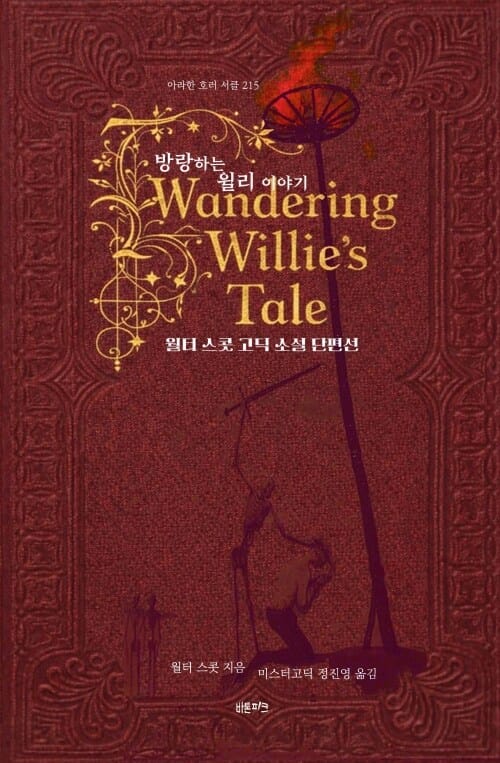 방랑하는 윌리 이야기 - 월터 스콧 고딕 소설 단편선