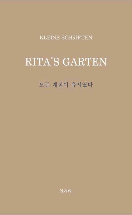 모든 계절이 유서였다 - Rita's Garten