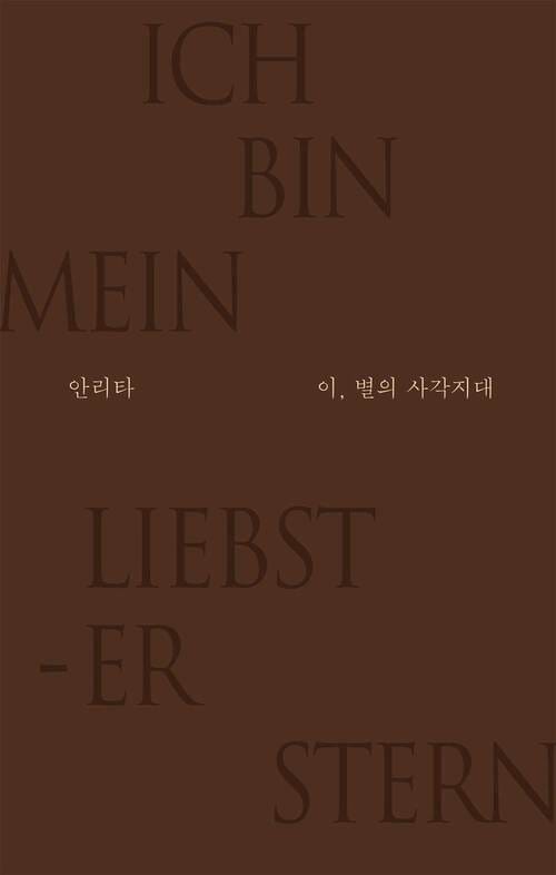 이, 별의 사각지대