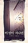 이 밤이 지나면