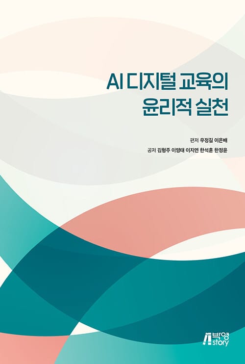 AI 디지털 교육의 윤리적 실천