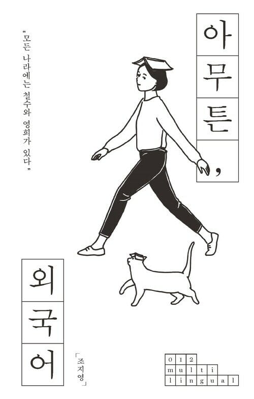 아무튼, 외국어 : 모든 나라에는 철수와 영희가 있다 - 모든 나라에는 철수와 영희가 있다