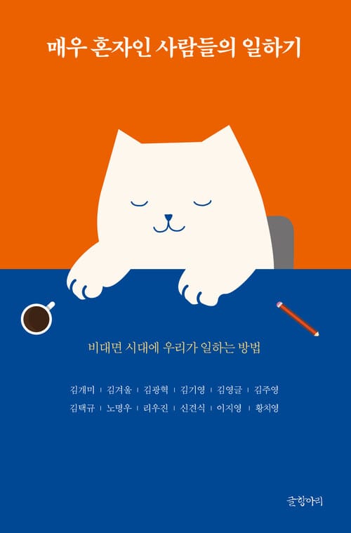 매우 혼자인 사람들의 일하기 - 비대면 시대에 우리가 일하는 방법
