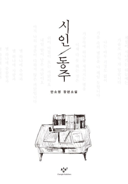 시인 동주